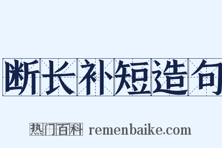 断长补短造句是什么意思的图片